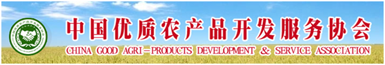 中国优质农产品开发服务协会