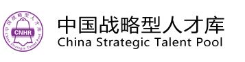 中国战略型人才库管理中心
