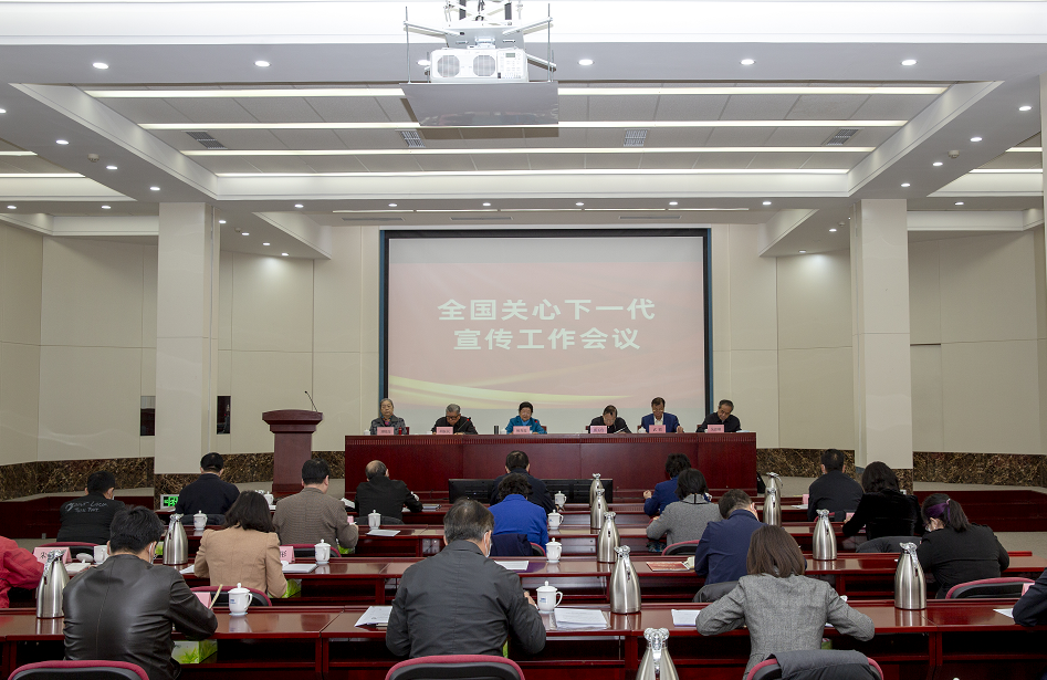全国关心下一代宣传工作会议在京召开